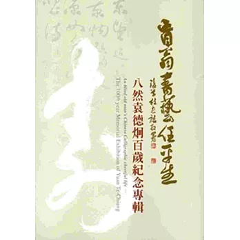 盲翁書藝任平生:八然袁德炯百歲紀念專輯