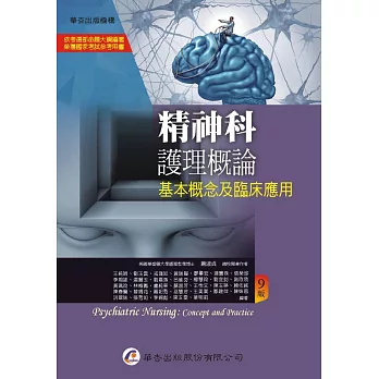精神科護理概論:基本概念及臨床應用(9版)