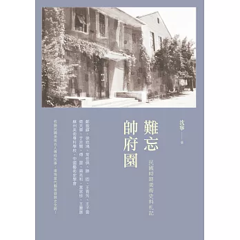難忘帥府園:民國時期美術史料札記