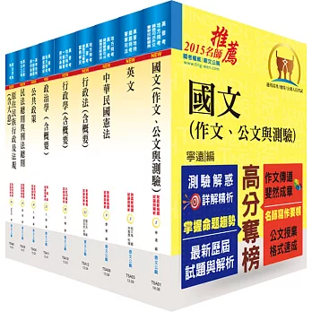 原住民族特考三等(一般行政)套書(贈題庫網帳號、雲端課程)