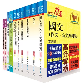 原住民族特考三等(土木工程)套書(贈題庫網帳號、雲端課程)