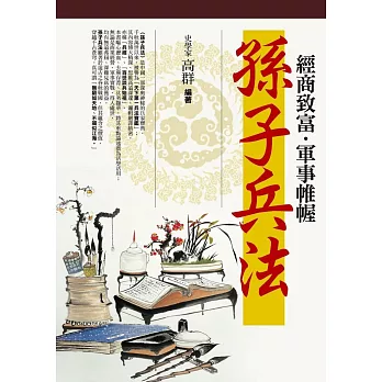 (圖文版)經商致富.軍事帷幄 孫子兵法