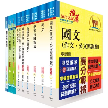 原住民族特考四等(土木工程)套書(贈題庫網帳號、雲端課程)