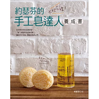 不玩花樣!約瑟芬の手工皂達人養成書