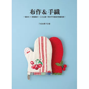 布作&手織:一個款式×兩種質感×三大主題=享受手作雜貨的雙重美感!