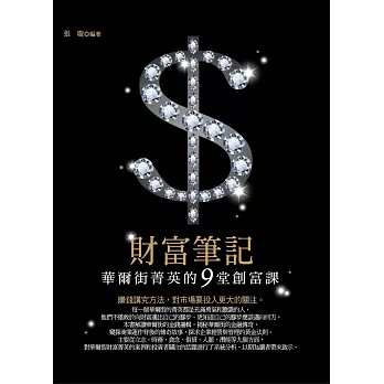 財富筆記:華爾街菁英的9堂創富課