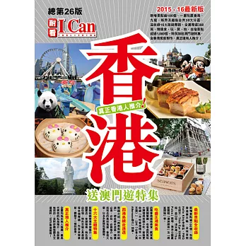香港 真正香港人推介!(2015-16年最新版)