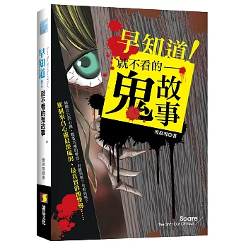 早知道!就不看的鬼故事