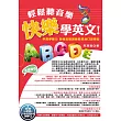 輕鬆聽音樂,快樂學英文!-學習零壓力 加強記憶訓練最道地口語發音(隨書附贈音樂CD及教學MP3)