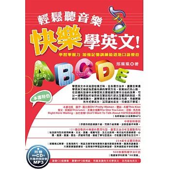 輕鬆聽音樂,快樂學英文!-學習零壓力 加強記憶訓練最道地口語發音(隨書附贈音樂CD及教學MP3)