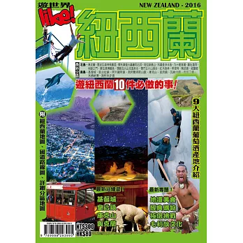 遊世界:紐西蘭2016
