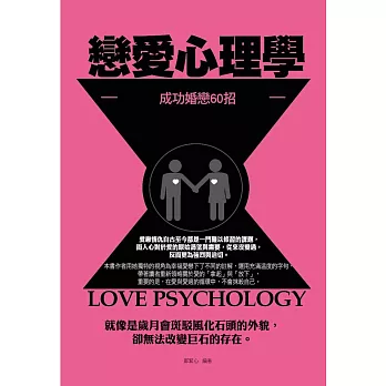 戀愛心理學:成功婚戀60招