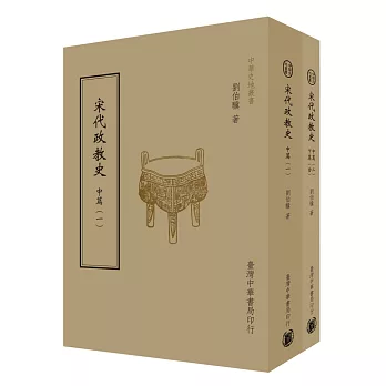 宋代政教史:中篇、中下篇(共2 冊)