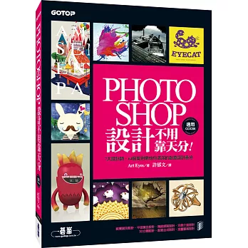 Photoshop設計不用靠天分:7大設計師、64個案例帶給你滿滿的創意設計養分(適用CC/CS6)