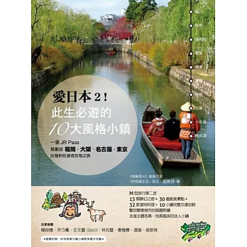 愛日本2!此生必遊的10大風格小鎮:一張JR Pass,規劃從福岡、大阪、名古屋、東京出發的壯遊或在地之旅(附:小鎮散策書衣地圖)