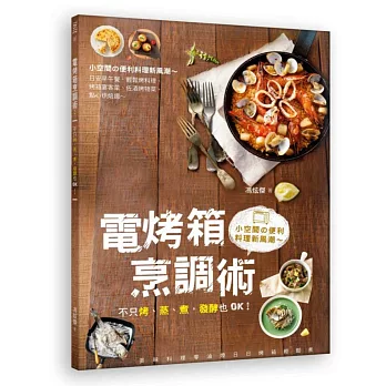 電烤箱烹調術:不只烤、蒸、煮,發酵也OK!