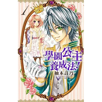 學園公主養成法!(01)
