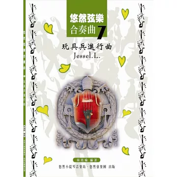 悠然弦樂合奏曲7:玩具兵進行曲