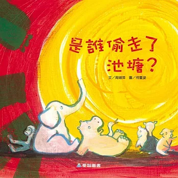 是誰偷走了池塘?