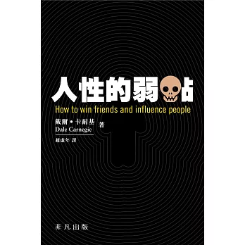 人性的弱點