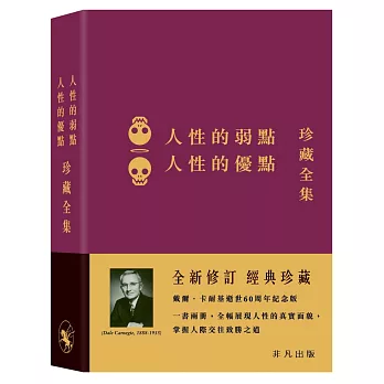 人性的弱點‧人性的優點:珍藏全集
