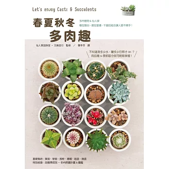 春夏秋冬 多肉趣:了解四季生長週期,種出圓潤飽滿小多肉!