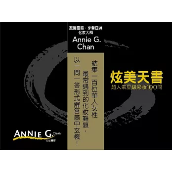 炫美天書:超人氣星級彩妝100問