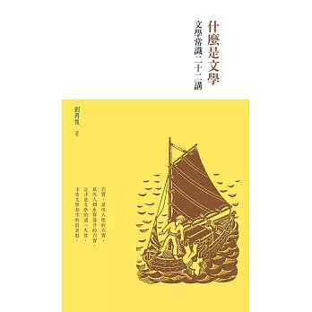 什麼是文學:文學常識二十二講