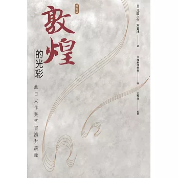 敦煌的光彩:池田大作與常書鴻對談錄(修訂版)