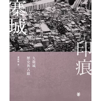 寨城印痕:九龍城歷史與古蹟