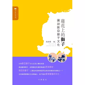 蓮花上的獅子:圖說歐亞獅子文化