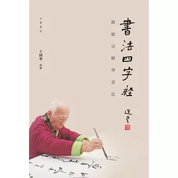 書法四字經:跟饒宗頤學書法