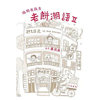 講開有段古:老餅潮語 II