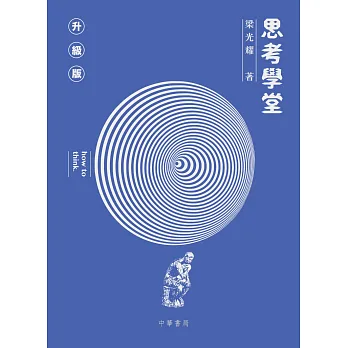 思考學堂(升級版)