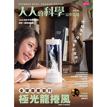 大人的科學10:極光龍捲風