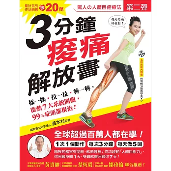 驚人的人體自癒療法第二彈!3分鐘痠痛解放書:揉一揉‧拉一拉‧轉一轉‧啟動7大系統開關,99%症頭都根治!(附60分鐘教學DVD)