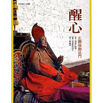 醒心:止觀瑜伽法門