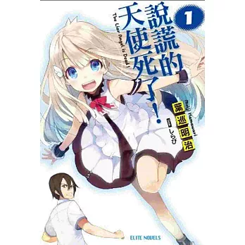 說謊的天使死了!(01)