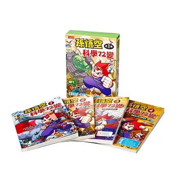 孫悟空科學72變套書(第一輯)