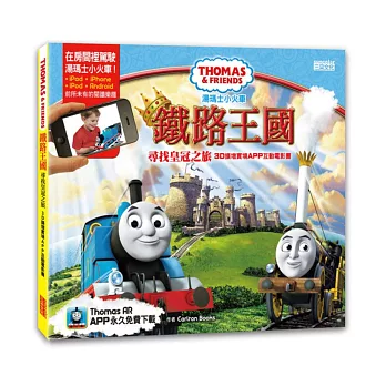 湯瑪士小火車鐵路王國尋找皇冠之旅:3D擴增實境APP互動電影書