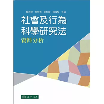 社會及行為科學研究法:資料分析