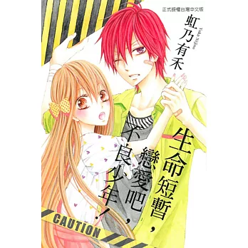 生命短暫,戀愛吧,不良少年! 全