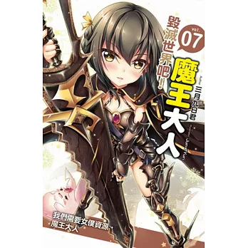 毀滅世界吧!魔王大人07