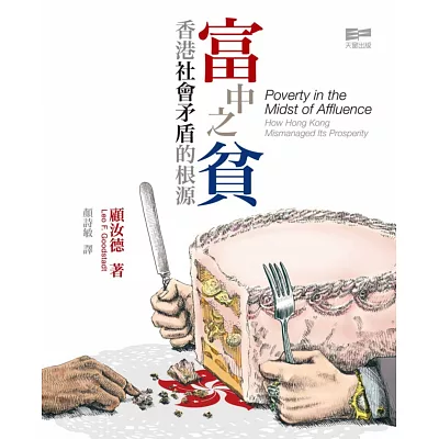 富中之貧:香港社會矛盾的根源