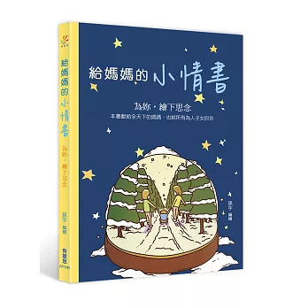給媽媽的小情書:為妳,繪下思念