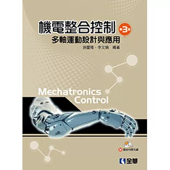 機電整合控制:多軸運動設計與應用(第三版)(附部分內容光碟)