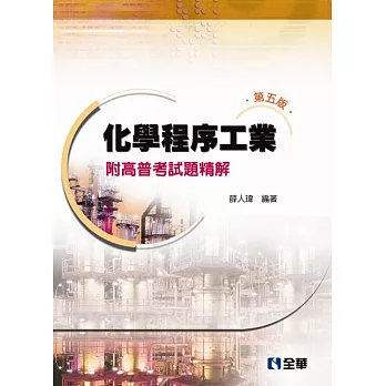 化學程序工業:附高普考試題精解(第五版)