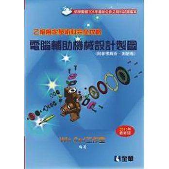 乙級檢定學術科完全攻略:電腦輔助機械設計製圖(2015年最新版)(附參考解答.學科測驗卷)