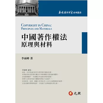 中國著作權法:原理與材料