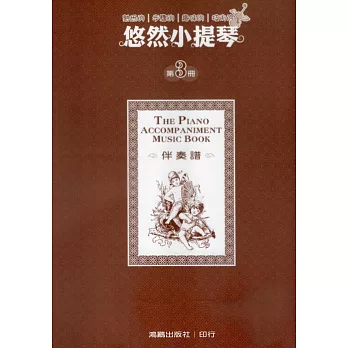 悠然小提琴 3 伴奏譜